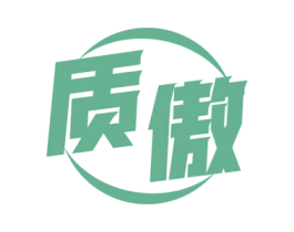 质傲 商标图样