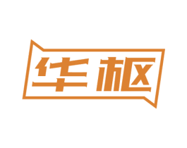 华枢 商标图样