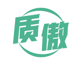 质傲 商标图样