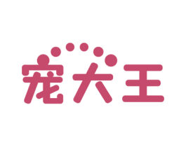 宠大王 商标图样