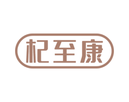 杞至康 商标图样