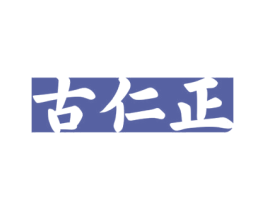 古仁正 商标图样