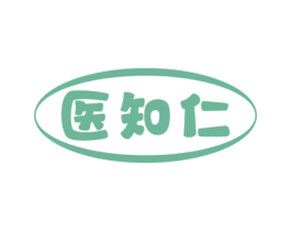 医知仁 商标图样