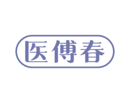 医傅春 商标图样