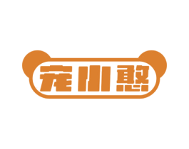 宠小憨 商标图样