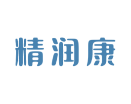 精润康 商标图样