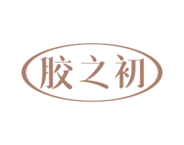 胶之初 商标图样