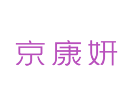 京康妍 商标图样