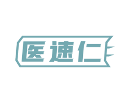 医速仁 商标图样