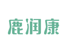 鹿润康 商标图样