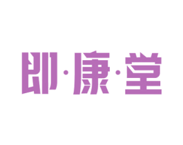 即·康·堂 商标图样