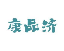 康品济 商标图样
