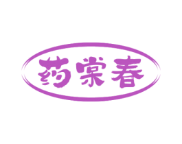 药棠春 商标图样