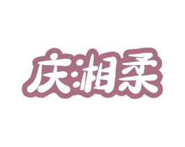 庆湘柔 商标图样