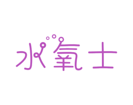 水氧士 商标图样