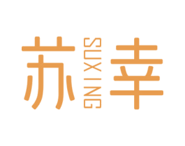 苏幸 商标图样