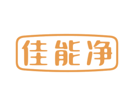 佳能净 商标图样
