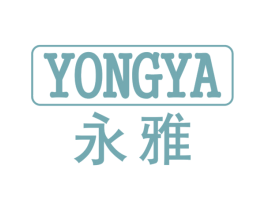 永雅 商标图样