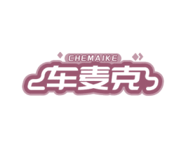 车麦克 商标图样