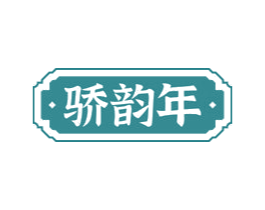 骄韵年 商标图样
