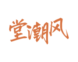堂潮风 商标图样