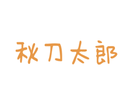 秋刀太郎 商标图样