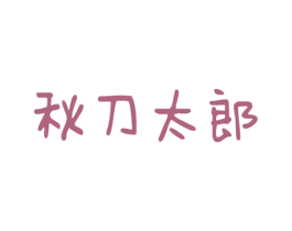 秋刀太郎 商标图样