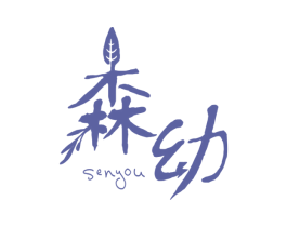 森幼 商标图样