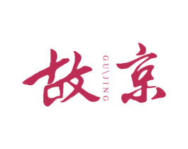 故京 商标图样