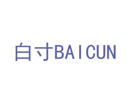 白寸 商标图样