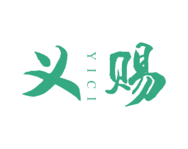 义赐 商标图样