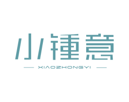 小锺意 商标图样