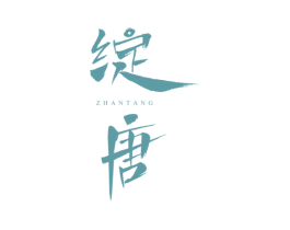 绽唐 商标图样