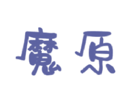 魔原 商标图样
