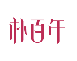 朴百年 商标图样