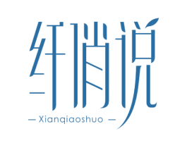 纤俏说 商标图样