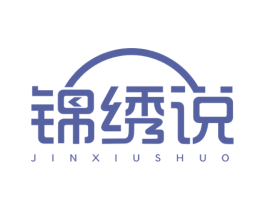 锦绣说 商标图样