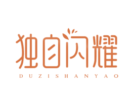 独自闪耀 商标图样