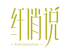 纤俏说 商标图样