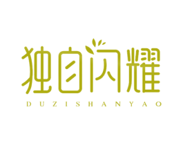 独自闪耀 商标图样