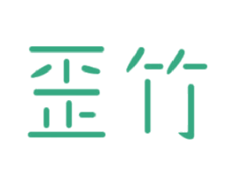 歪竹 商标图样