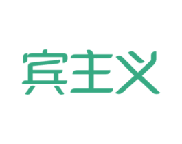 宾主义 商标图样