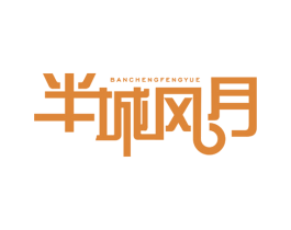 半城风月 商标图样