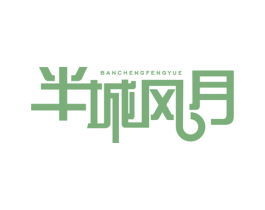 半城风月 商标图样