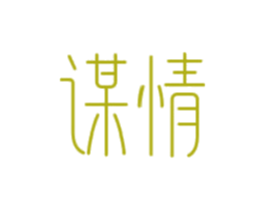 谋情 商标图样