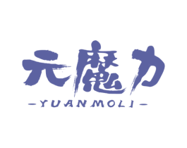元魔力 商标图样