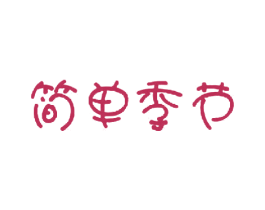 简单季节 商标图样