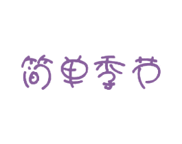 简单季节 商标图样