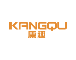 康趣 商标图样