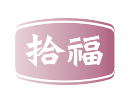 拾福 商标图样
